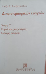 Δίκαιο εμπορικών εταιριών: Κεφαλαιουχικές εταιρίες, ανώνυμη εταιρία