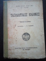 Ταξιδιωτικές Εικόνες