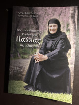 Βίος και Πολιτεία της Γερόντισσας Παϊσίας της Ελεήμονος