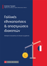 Γαλλικές εθνικοποιήσεις και αποζημιώσεις ιδιοκτητών