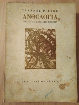 Ανθολογία Τσεχων και Σλοβακων ποιητων