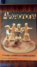 Περιοδικό Αρχαιολογία - τεύχος 66 - Γυναίκα: Σύμβολα - συμβολισμοί