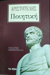 Ποιητική