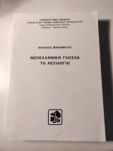 Φάκελος μαθήματος: Νεοελληνική γλώσσα - Το λεξιλόγιο