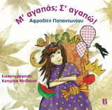 Μ' αγαπάς; Σ΄αγαπώ!
