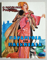 Ο πρίγκιπας Ρουμπίνι - Παραμύθια και παιχνίδια - (Υ053).