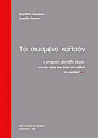 Το σκισμένο καλσόν