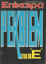 Επίκαιρα αριθ. 804 29 Δεκεμβρίου 1983 - 4 Ιανουαρίου 1984
