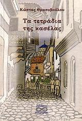 Τα τετράδια της κασέλας