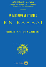 Ο κοινοβουλευτισμός εν Ελλάδι: Πολιτική Ψυχολογία
