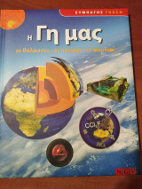 Η Γη μας
