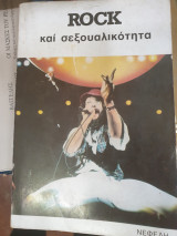 Ροκ και σεξουαλικότητα