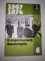 Η στρατιωτική δικτατορία 1967-1974