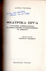 Θεατρικά έργα (Γλάρος, Ο θείος Βάνιας, Τρεις αδελφές, Βυσσινόκηπος, η αρκούδα)
