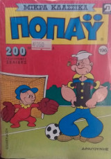 Τόμος Ποπάυ Μικρά Κλασσικά Νο 196