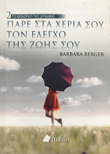 Πάρε στα χέρια σου τον έλεγχο της ζωής σου