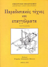 Παραδοσιακές τέχνες και επαγγέλματα