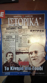 Ε Ιστορικά τεύχος 289