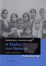 Η ΕΞΟΔΟΣ ΤΩΝ ΘΡΑΚΩΝ