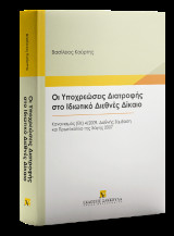 Οι Υποχρεώσεις Διατροφής στο Ιδιωτικό Διεθνές Δίκαιο: Κανονισμός (ΕΚ) 4/2009, Διεθνής Σύμβαση και Πρωτόκολλο της Χάγης 2007