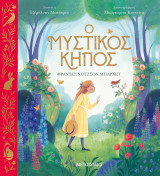 Ο ΜΥΣΤΙΚΟΣ ΚΗΠΟΣ ΕΙΚΟΝΟΓΡΑΦΗΜΕΝΟ