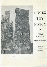 Πνοές του Νότου - Φλόγα του Ταινάρου
