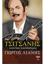 Τσιτσάνης, αιώνιος καλπασμός