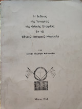 Η έκθεσις της Ιστορίας της Φιλικής Εταιρείας εν τω Εθνικώ Ιστορικώ Μουσείω