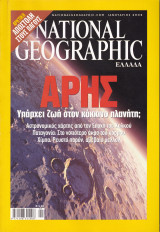 Περιοδικό National Geographic - Ιανουάριος 2004 (Ελληνική Έκδοση)