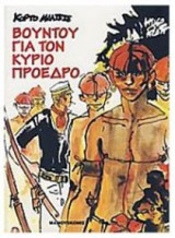 Κόρτο Μαλτέζε Βουντού για τον κύριο Πρόεδρο