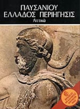 ΠΑΥΣΑΝΙΟΥ ΕΛΛΑΔΟΣ ΠΕΡΙΗΓΗΣΙΣ