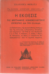 Η έκθεσις της Βρεττανικής Κοινοβουλευτικής Επιτροπής διά την Ελλάδα