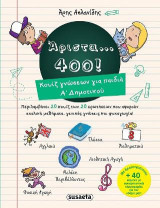 Άριστα... 400! Κουίζ γνώσεων για παιδιά Α΄Δημοτικού