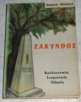 Ζάκυνθος, Καλλιτεχνικός Τουριστικός Οδηγός Ζάκυνθος, Καλλιτεχνικός Τουριστικός Οδηγός Σπύρος Μυλωνας
