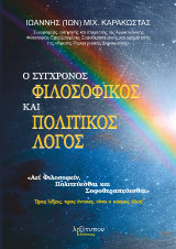 Ο σύγχρονος φιλοσοφικός και πολιτικός λόγος: "Αει φιλοσοφείν, πολιτεύεσθαι και σοφοθεραπεύεσθαι": Τρεις λέξεις, τρεις έννοιες, είναι ο κόσμος όλος!