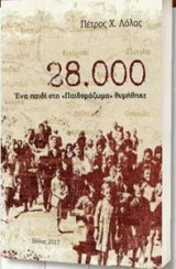 28.000 Ένα παιδί στο "Παιδομάζωμα θυμήθηκε"