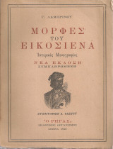 Μορφές του Εικοσιένα