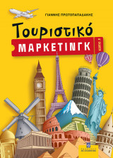 Τουριστικό μάρκετινγκ