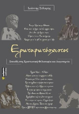 Ερωτοφωτόσχιστος: Σπουδή στη χριστιανική φιλοσοφία και λογοτεχνία