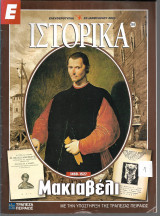 Ιστορικά τεύχος 269 (Μακιαβέλι)