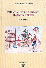 Ζωή μου, έτσι σε γνώρισα και μου αρέσει: Διηγήματα