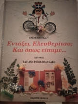 ΕΝΤΑΞΕΙ ΕΛΕΥΘΕΡΙΤΣΑ ΚΑΙ ΟΠΩΣ ΕΙΠΑΜΕ