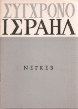 Νεγκέβ
