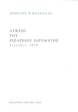 Λύκειο Ριζαρείου Ιδρύματος: Διαλέξεις 2020