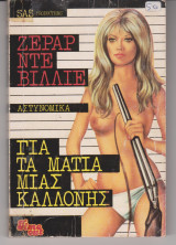 Για τα ματια μιας καλλονης