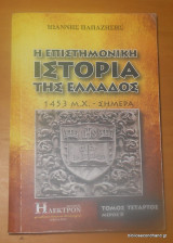 Η επιστημονική ιστορία της Ελλάδος Τόμος 4ος Μέρος Β΄
