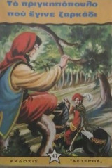 Το πριγκηποπουλο που εγηνε ζαρκαδι