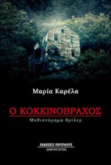 Ο Κοκκινόβραχος