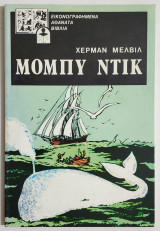Μόμπυ Ντικ - Εικονογραφημένα αθάνατα βιβλία - (Ν05).