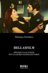 HellasFilm: κριτικές για 68 ταινίες του ελληνικού κινηματογράφου